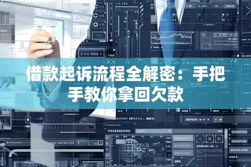 台州借款起诉流程全解密:手把手教你拿回欠款