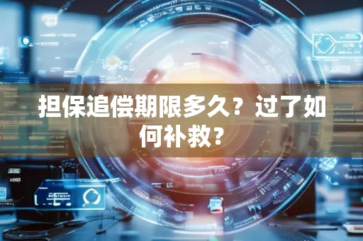 台州担保追偿期限多久?过了如何补救?