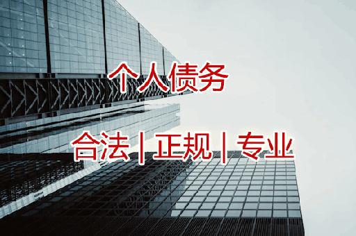 台州追收个人债权