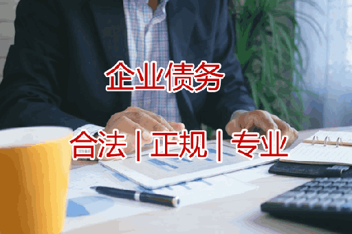 台州追收企业债款