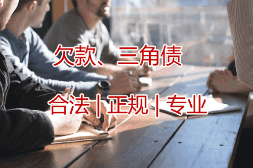 台州欠款三角债追收服务