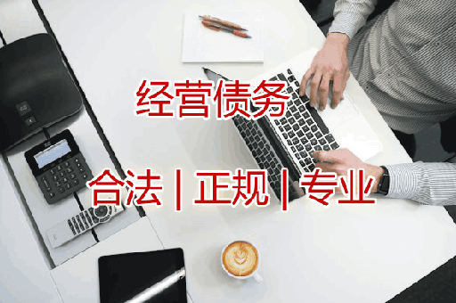 台州经营债务讨债服务